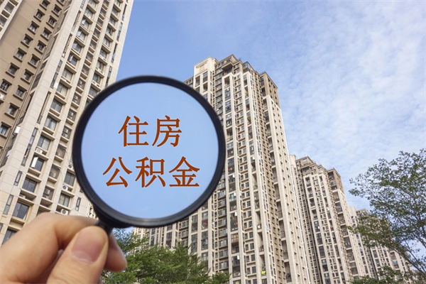 孝感市住房公积金怎么取出来（市住房公积金怎么提取）