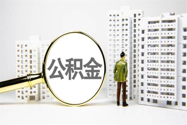 孝感离职住房公积金怎么取（离职公积金取出流程）