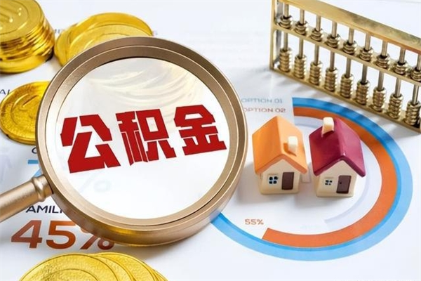 孝感封存公积金代提材料（封存公积金提取流程2021）