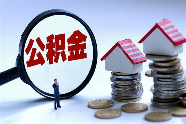 孝感公积金代取2022（代取公积金的陷阱）