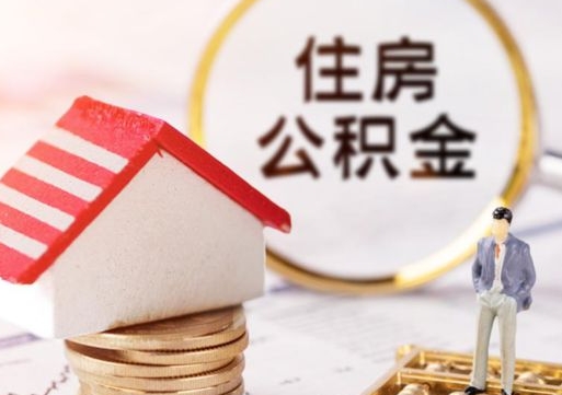 孝感封存在职公积金怎么取（在职员工住房公积金封存）