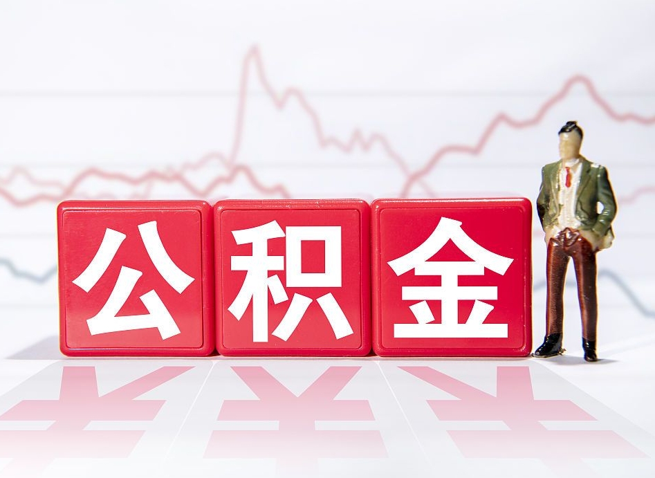 孝感代缴的公积金怎么能取出来（代缴的住房公积金可以贷款吗）