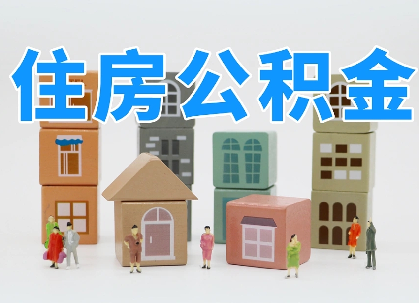 孝感离职半年后取公积金还需要离职证明吗（离职半年提取住房公积金要什么资料）