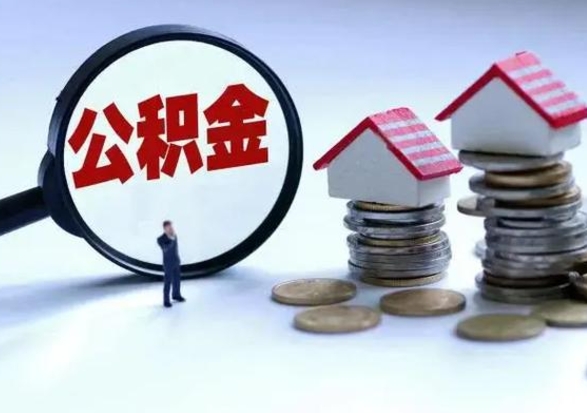 孝感买房如何取公积金（购房如何取公积金的钱）
