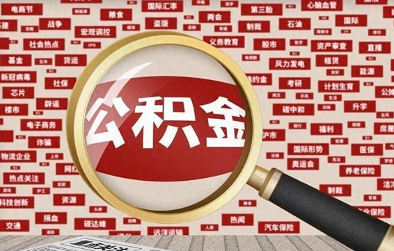 孝感怎样把封存的公积金取出来（如何取出已封存的公积金）