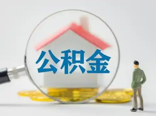 孝感怎么取出公积金的钱（怎么可以取出公积金）